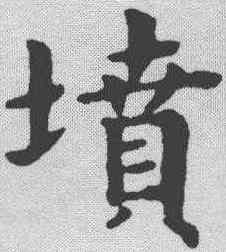 坟,趙孟𫖯 ,書法字典